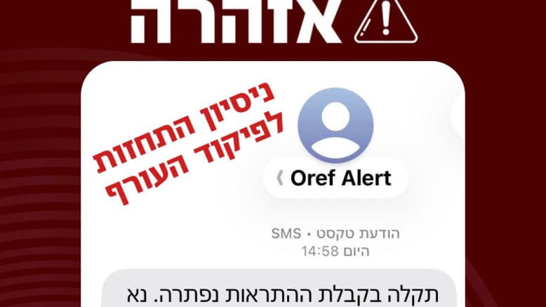 אזהרה לציבור: הודעות SMS חדשות מתחזות לפיקוד העורף - כך תזהו אותן